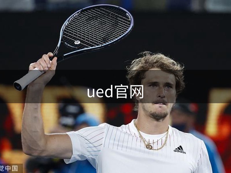 UED·(中国区)-官网